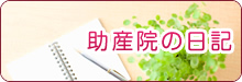 助産院の日記