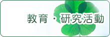 教育・研究活動