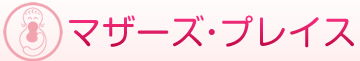 マザーズ・プレイス