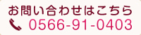 お問い合わせ 0566-91-0403