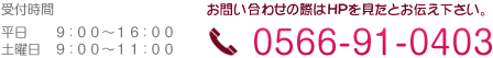 平日9:00~16:00 土曜日9:00~11:00 0566-91-0403