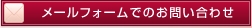 メールフォームでのお問い合わせ