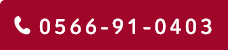 0566-91-0403