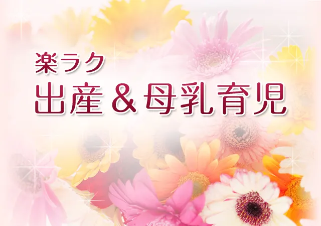楽ラク出産&母乳育児