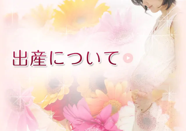 出産について。
