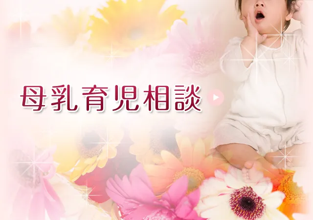 母乳育児相談
