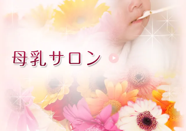 母乳サロン